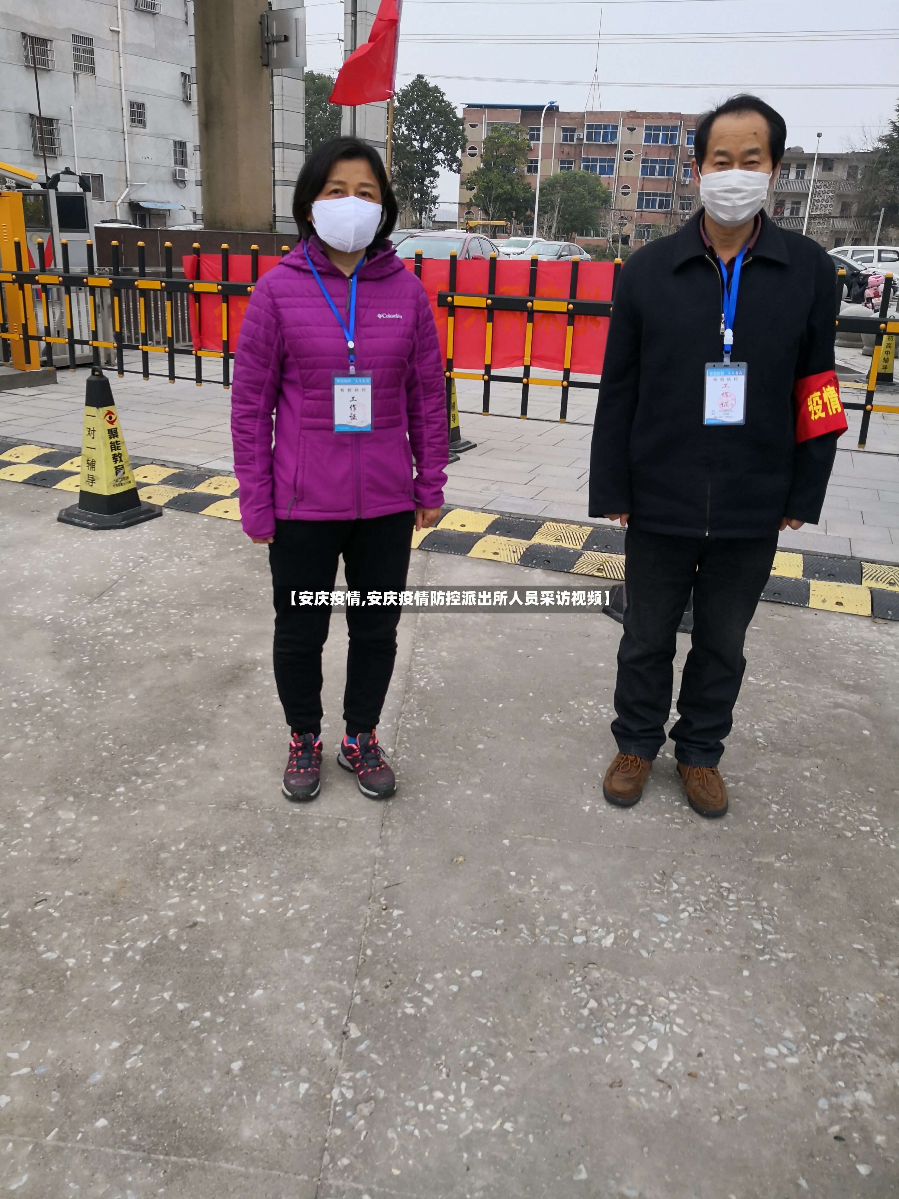 【安庆疫情,安庆疫情防控派出所人员采访视频】
