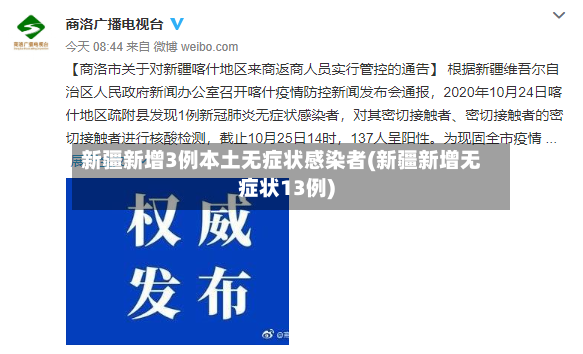 新疆新增3例本土无症状感染者(新疆新增无症状13例)