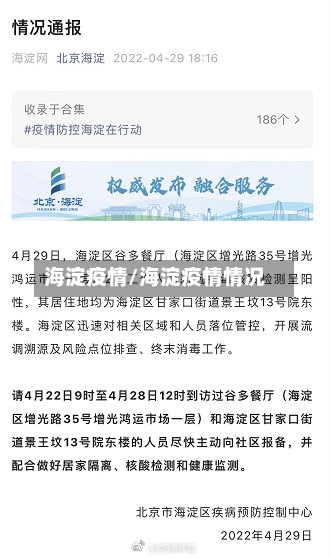 海淀疫情/海淀疫情情况