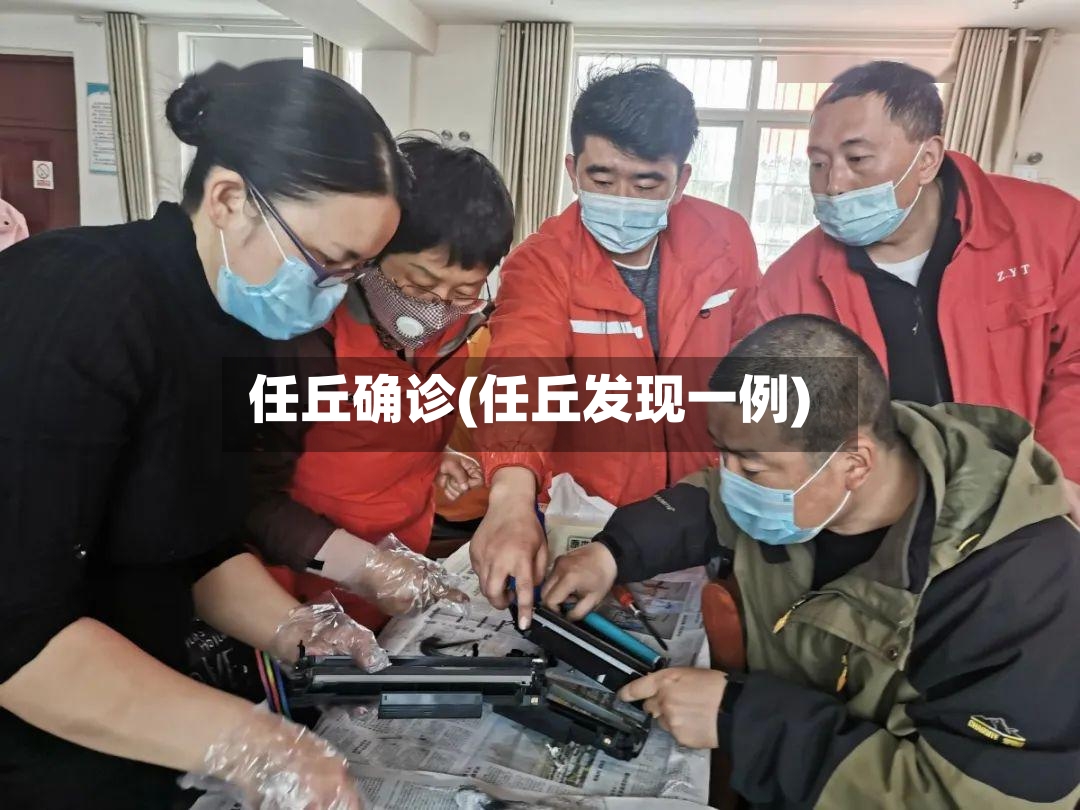任丘确诊(任丘发现一例)-第2张图片