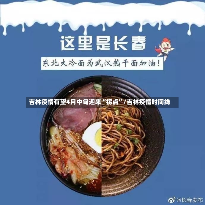 吉林疫情有望4月中旬迎来“拐点	”/吉林疫情时间线-第3张图片