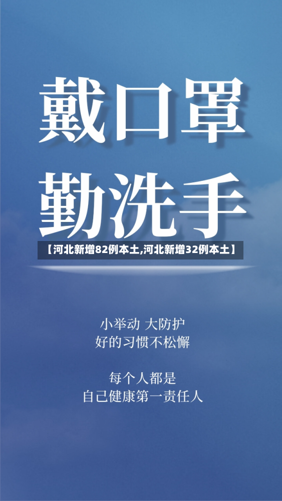 【河北新增82例本土,河北新增32例本土】
