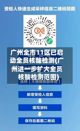 广州全市11区已启动全员核酸检测(广州进一步扩大全员核酸检测范围)-第2张图片