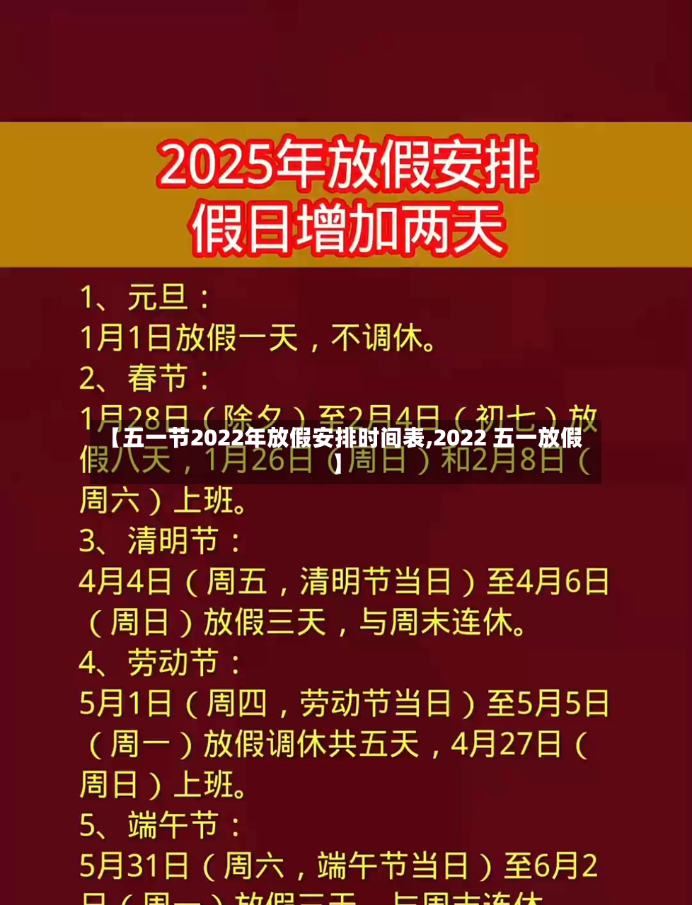 【五一节2022年放假安排时间表,2022 五一放假】