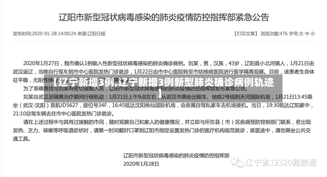 【辽宁新增3例,辽宁新增3例新型肺炎确诊病例轨迹】
