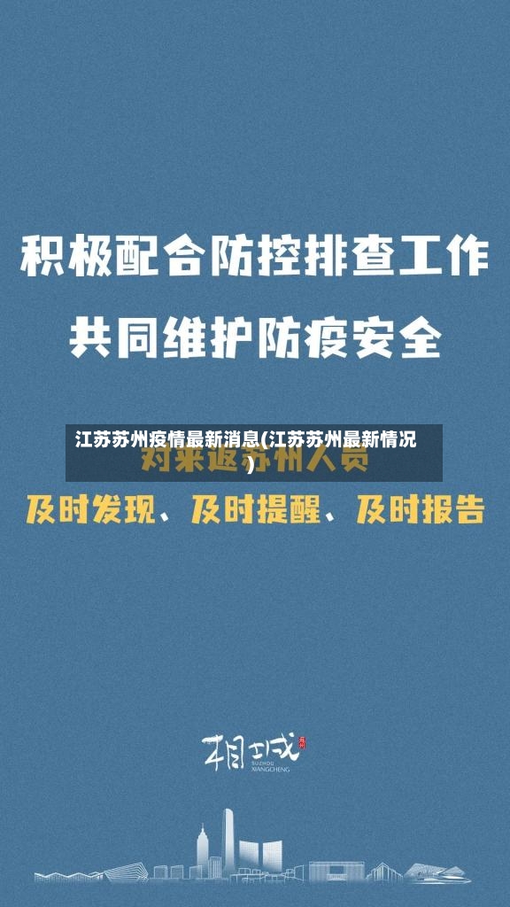 江苏苏州疫情最新消息(江苏苏州最新情况)-第2张图片
