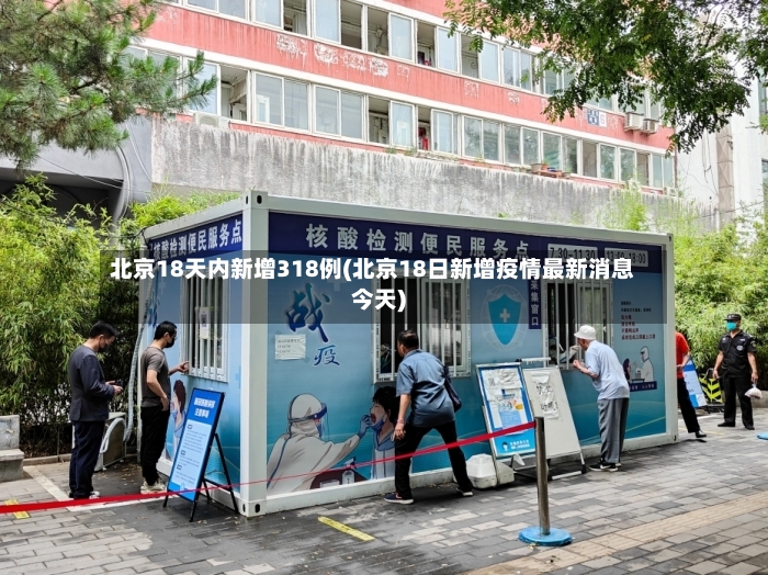 北京18天内新增318例(北京18日新增疫情最新消息今天)