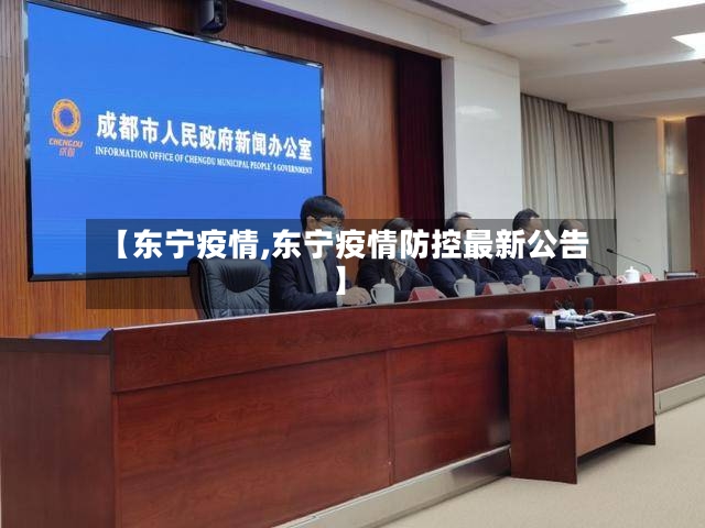 【东宁疫情,东宁疫情防控最新公告】