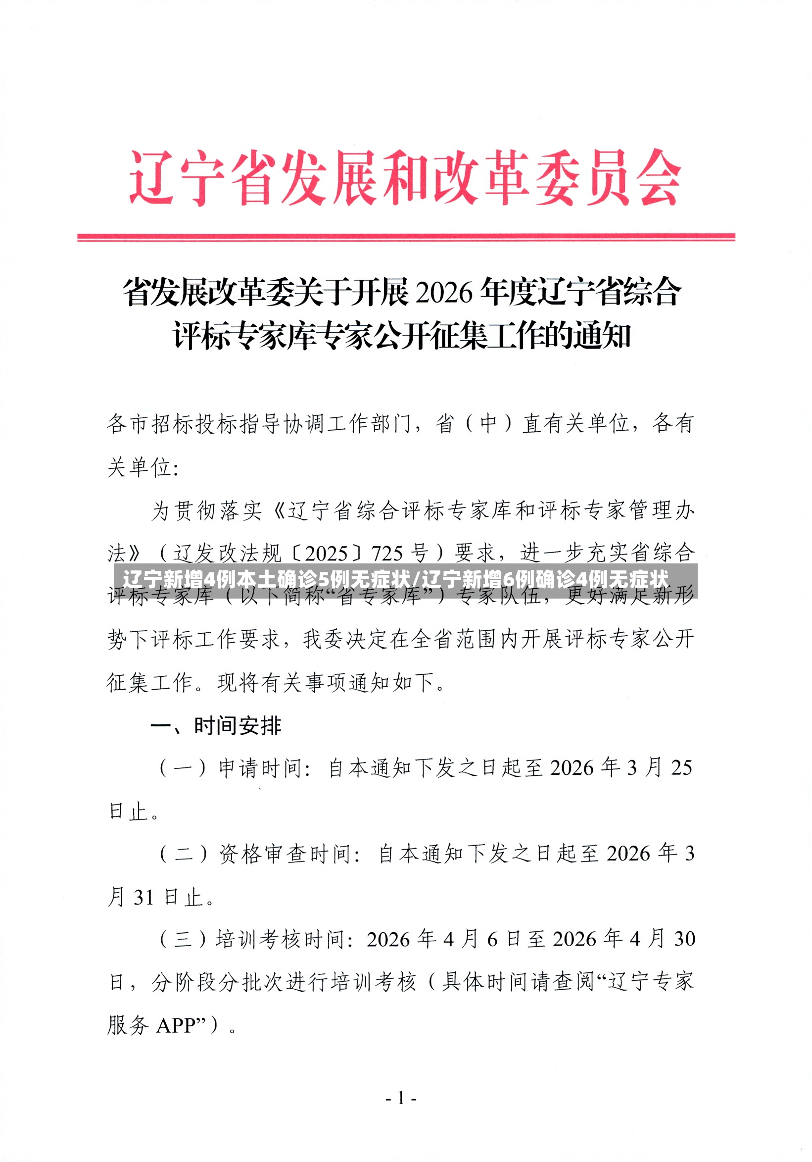 辽宁新增4例本土确诊5例无症状/辽宁新增6例确诊4例无症状-第2张图片