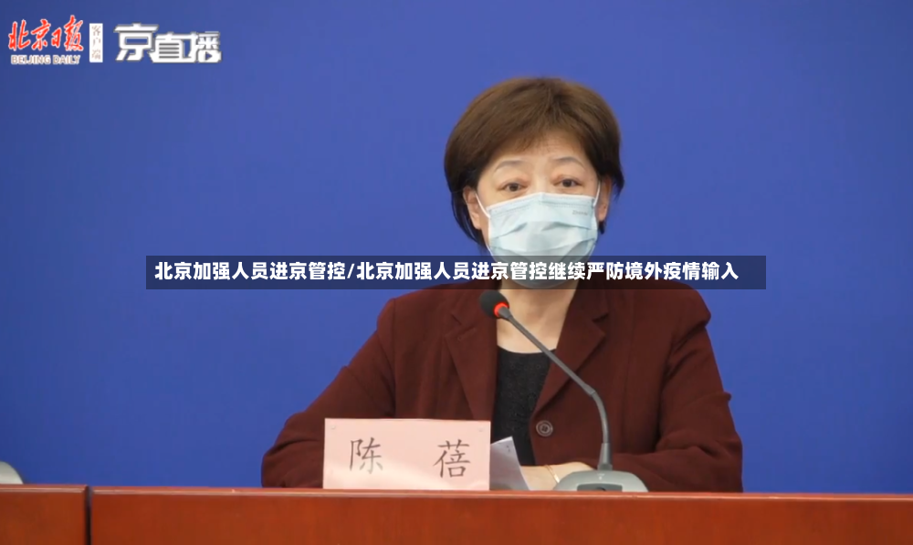 北京加强人员进京管控/北京加强人员进京管控继续严防境外疫情输入
