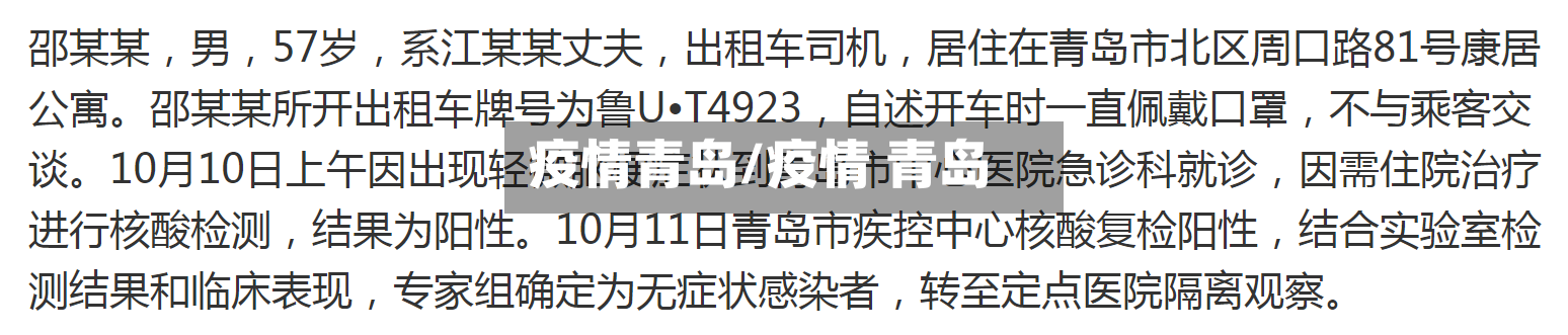 疫情青岛/疫情 青岛