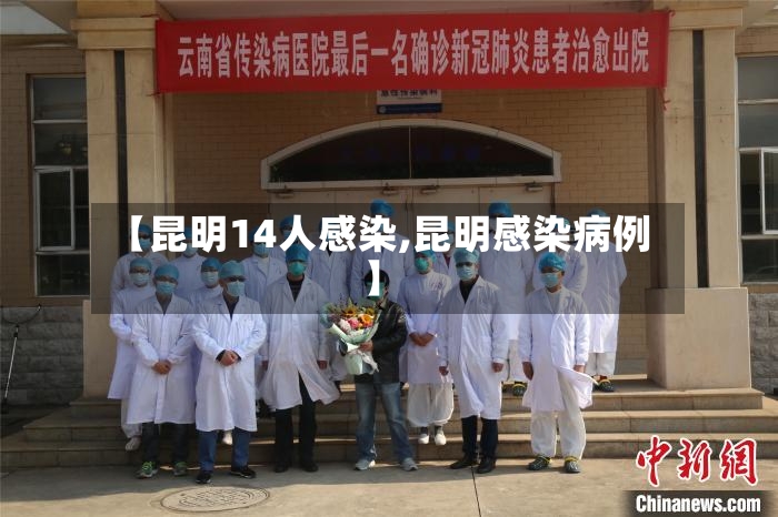 【昆明14人感染,昆明感染病例】