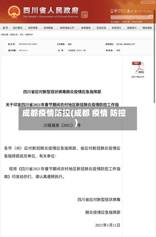 成都疫情防控(成都 疫情 防控)