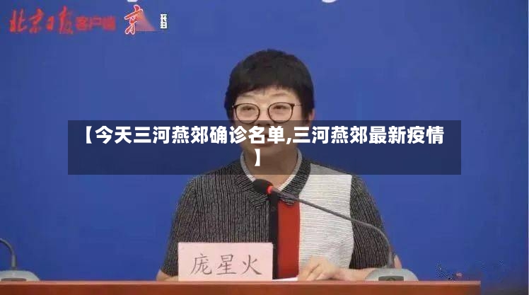 【今天三河燕郊确诊名单,三河燕郊最新疫情】-第3张图片