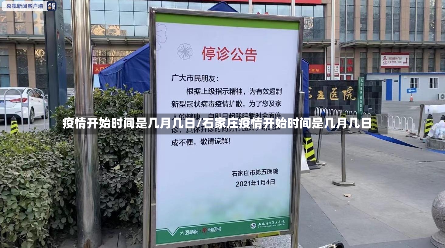 疫情开始时间是几月几日/石家庄疫情开始时间是几月几日-第2张图片