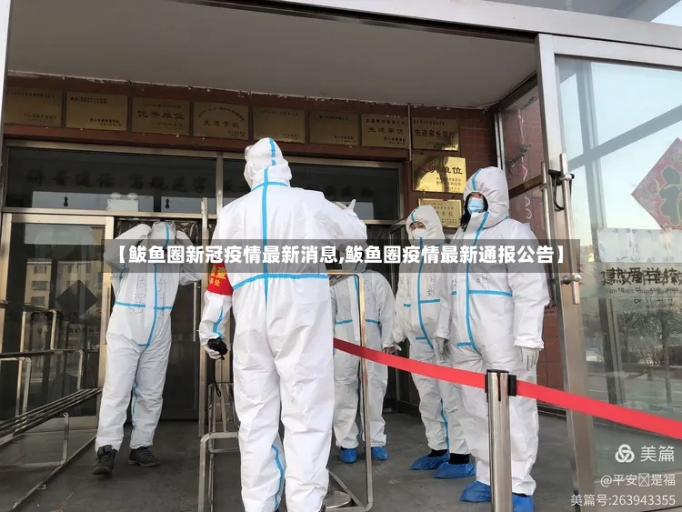 【鲅鱼圈新冠疫情最新消息,鲅鱼圈疫情最新通报公告】-第2张图片