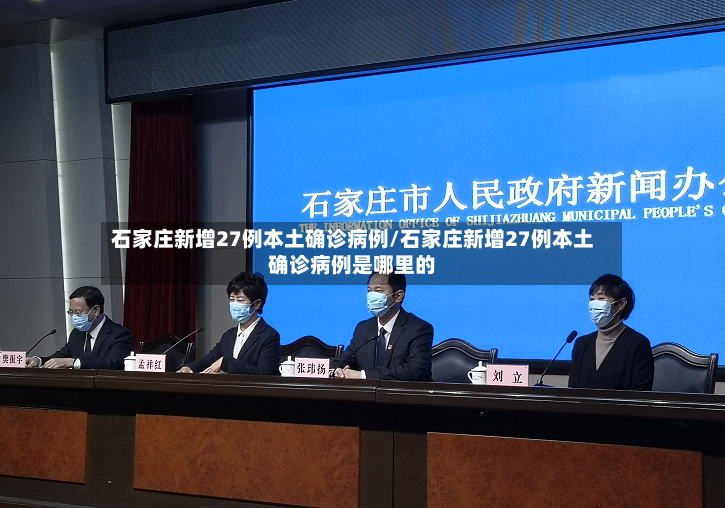 石家庄新增27例本土确诊病例/石家庄新增27例本土确诊病例是哪里的