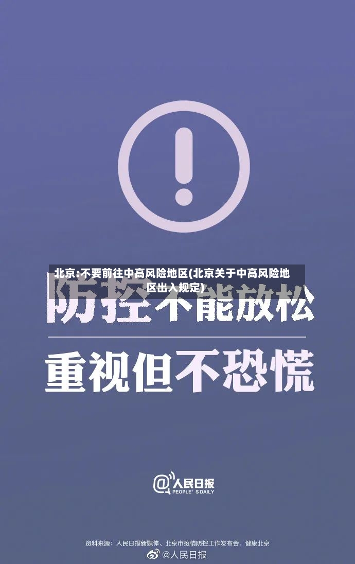 北京:不要前往中高风险地区(北京关于中高风险地区出入规定)-第2张图片
