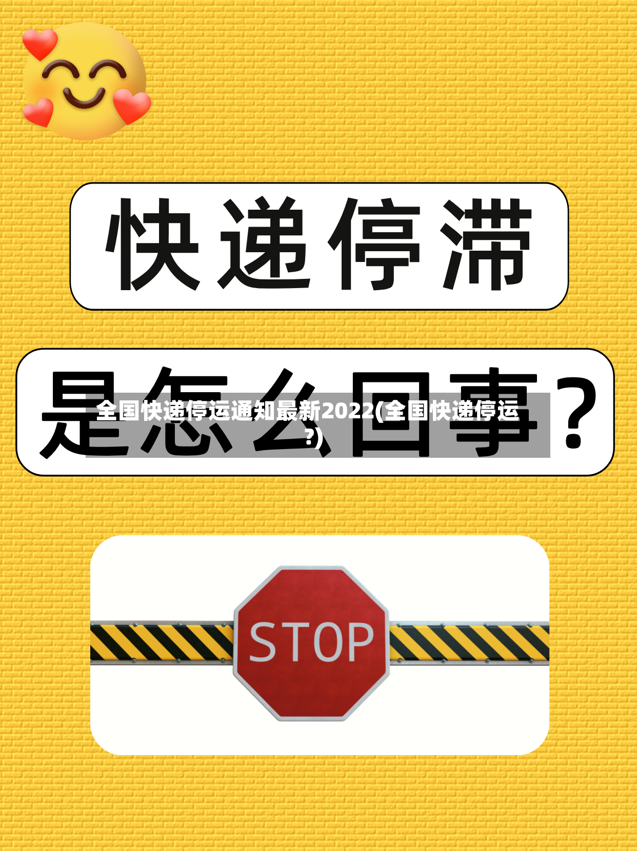 全国快递停运通知最新2022(全国快递停运?)