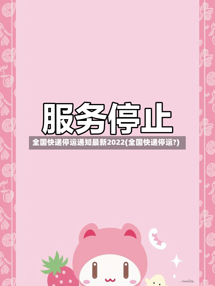 全国快递停运通知最新2022(全国快递停运?)-第3张图片