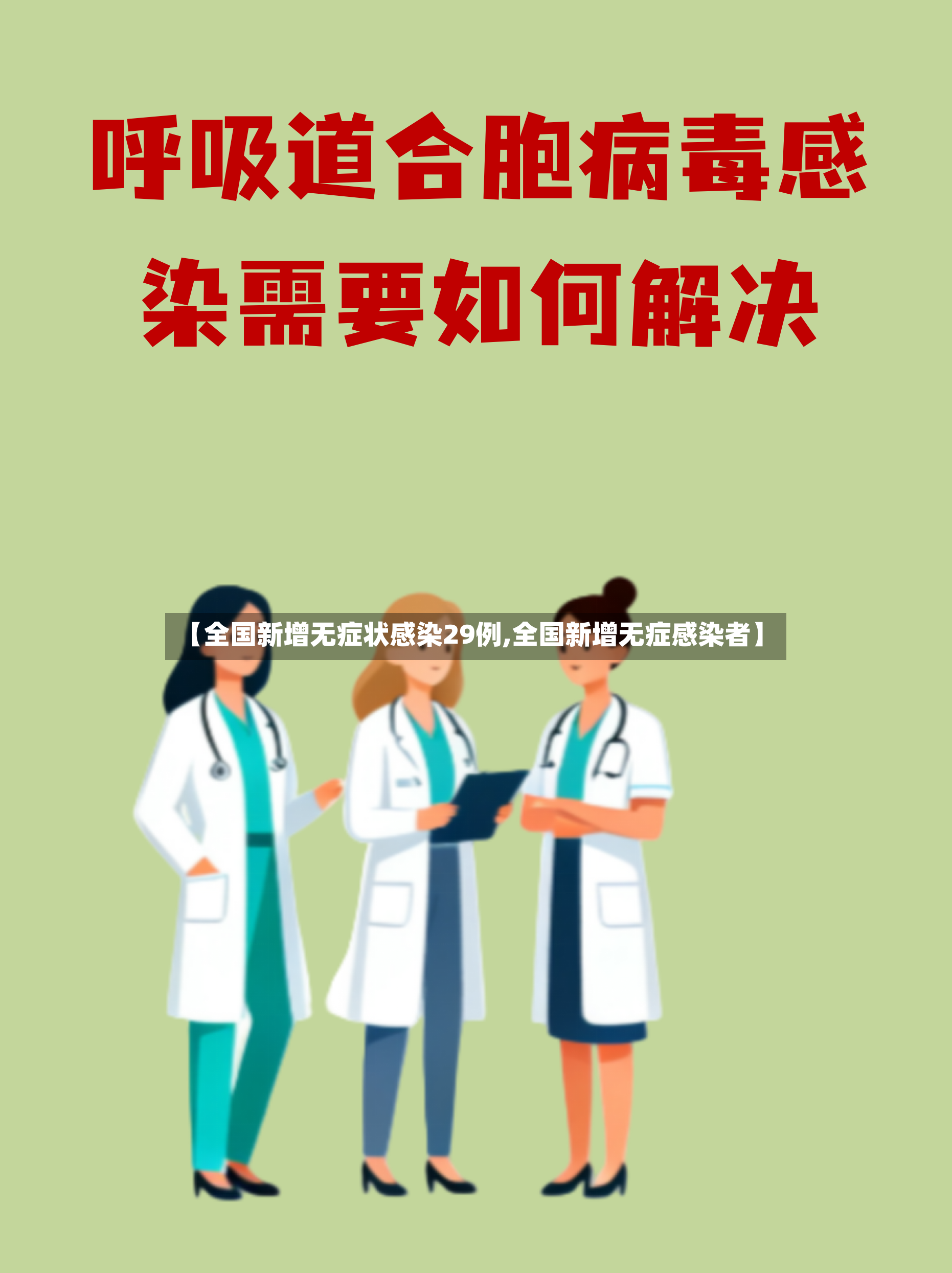 【全国新增无症状感染29例,全国新增无症感染者】-第3张图片