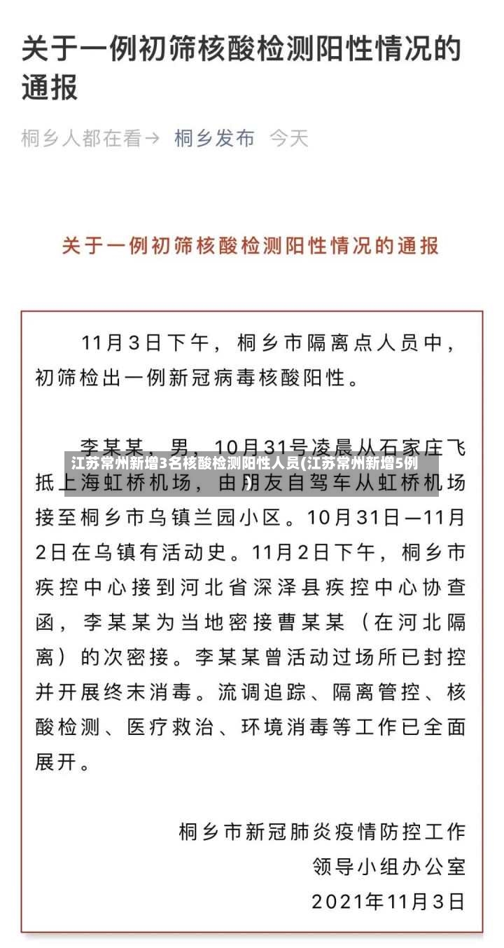江苏常州新增3名核酸检测阳性人员(江苏常州新增5例)-第2张图片