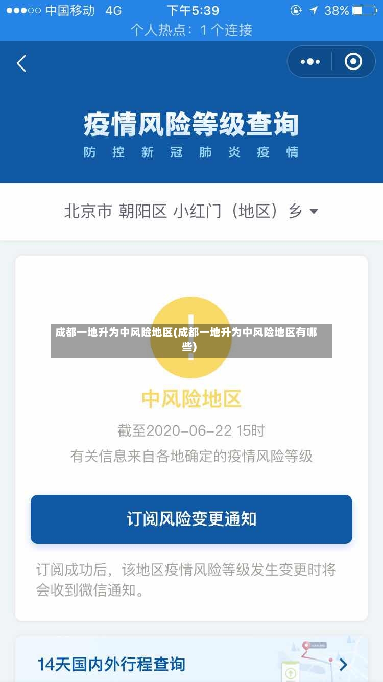 成都一地升为中风险地区(成都一地升为中风险地区有哪些)-第2张图片