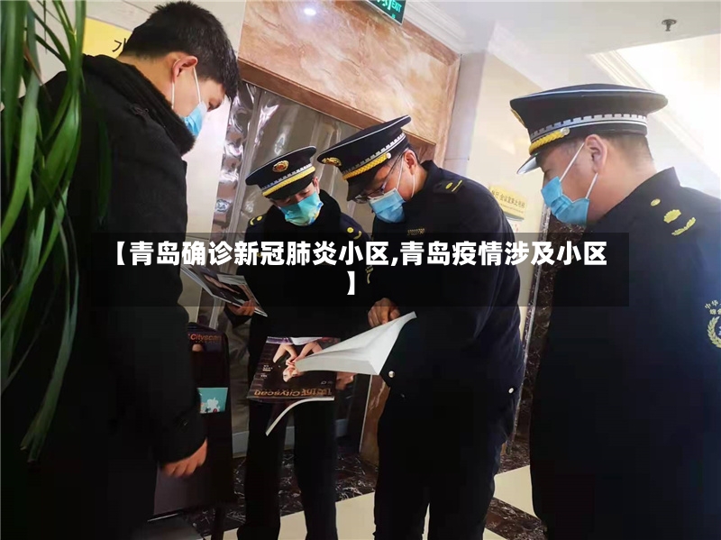 【青岛确诊新冠肺炎小区,青岛疫情涉及小区】-第2张图片
