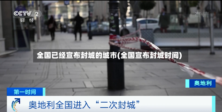 全国已经宣布封城的城市(全国宣布封城时间)-第2张图片