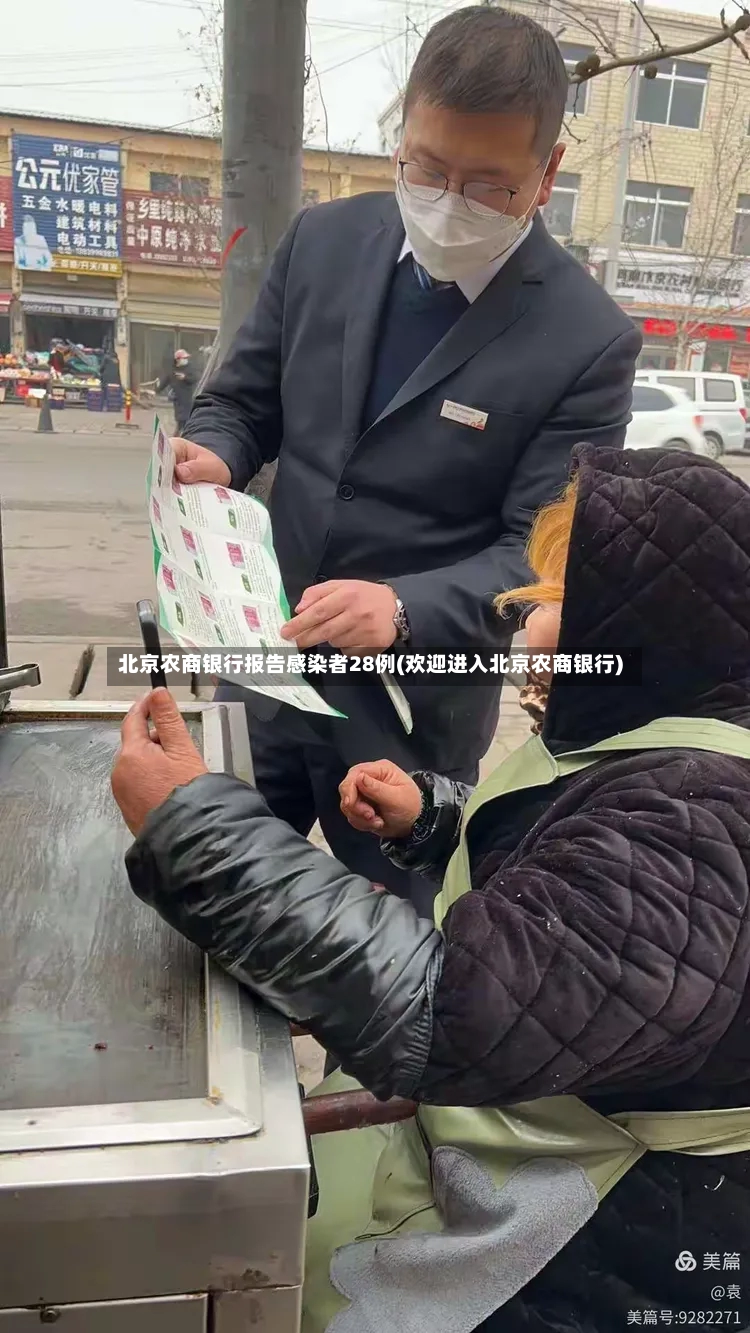 北京农商银行报告感染者28例(欢迎进入北京农商银行)-第2张图片