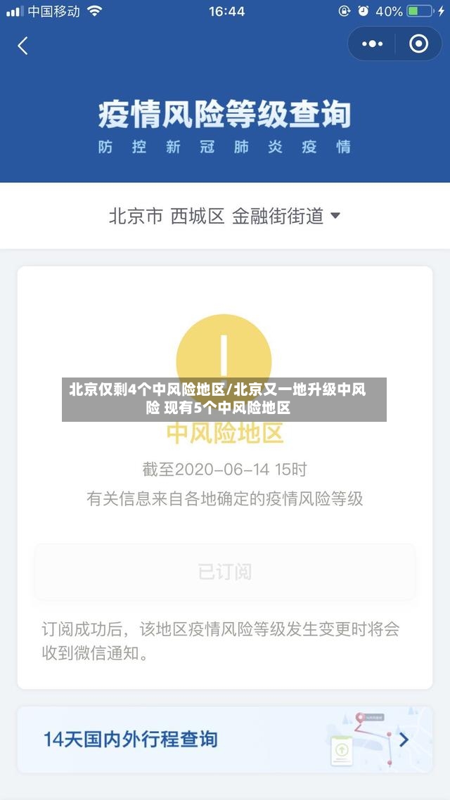 北京仅剩4个中风险地区/北京又一地升级中风险 现有5个中风险地区-第2张图片