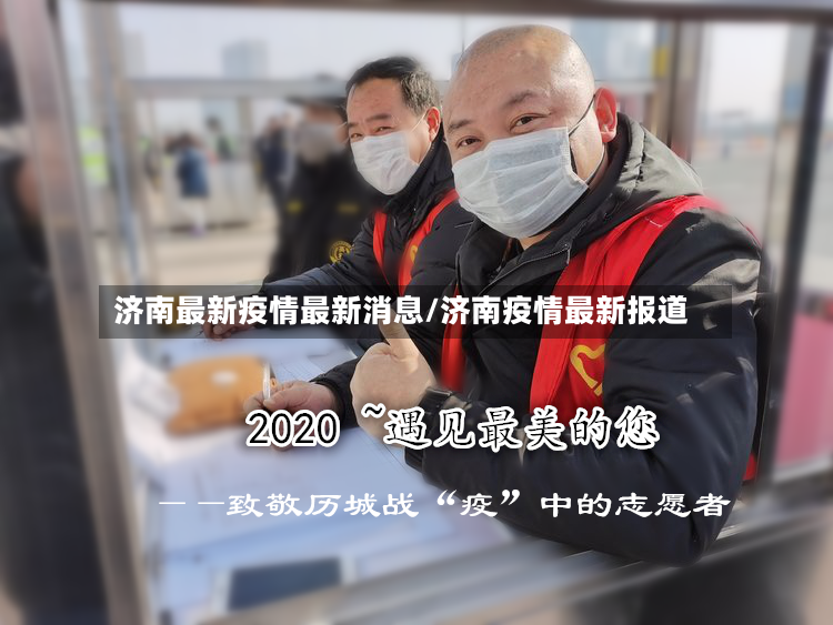 济南最新疫情最新消息/济南疫情最新报道