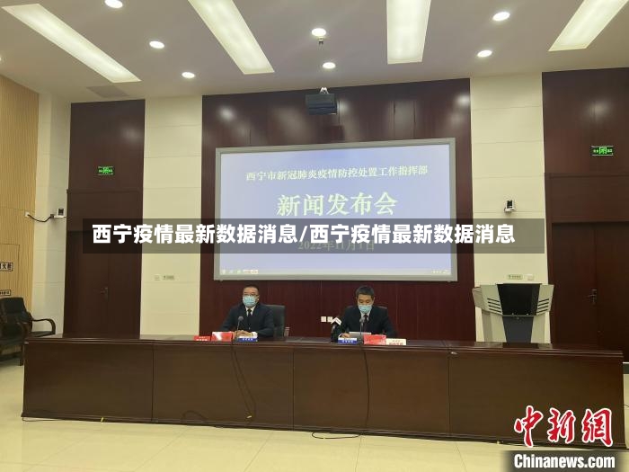 西宁疫情最新数据消息/西宁疫情最新数据消息
