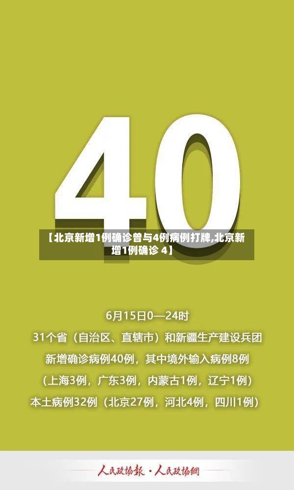 【北京新增1例确诊曾与4例病例打牌,北京新增1例确诊 4】