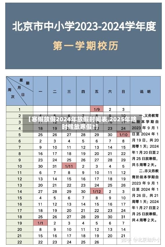 【寒假放假2024年放假时间表,2025年啥时候放寒假?】-第2张图片