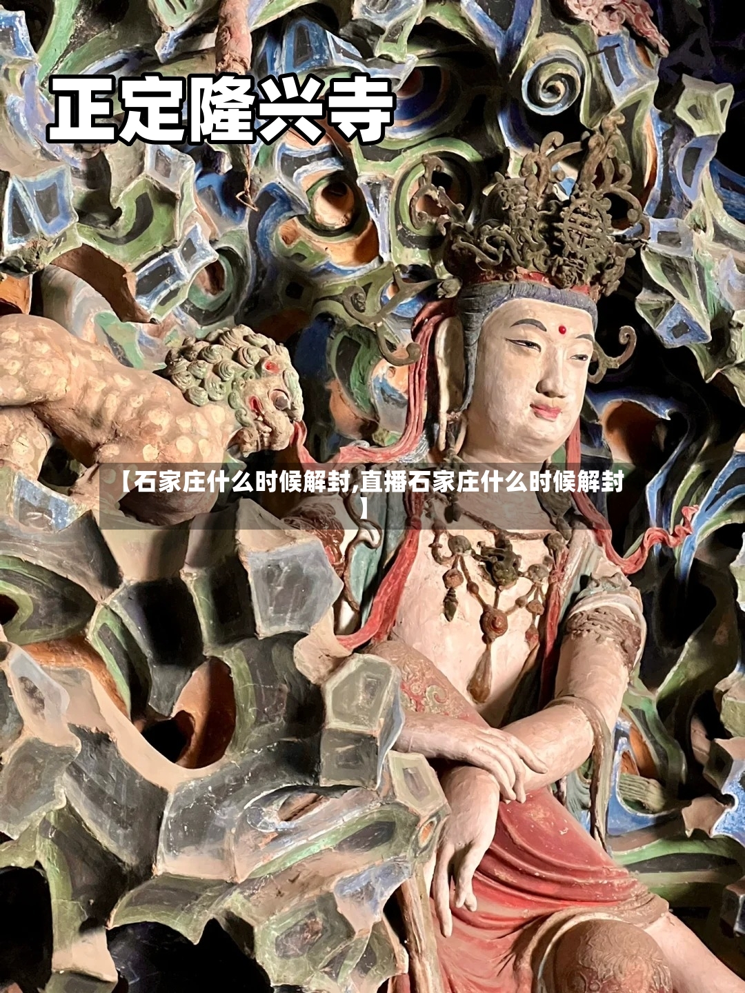 【石家庄什么时候解封,直播石家庄什么时候解封】-第3张图片