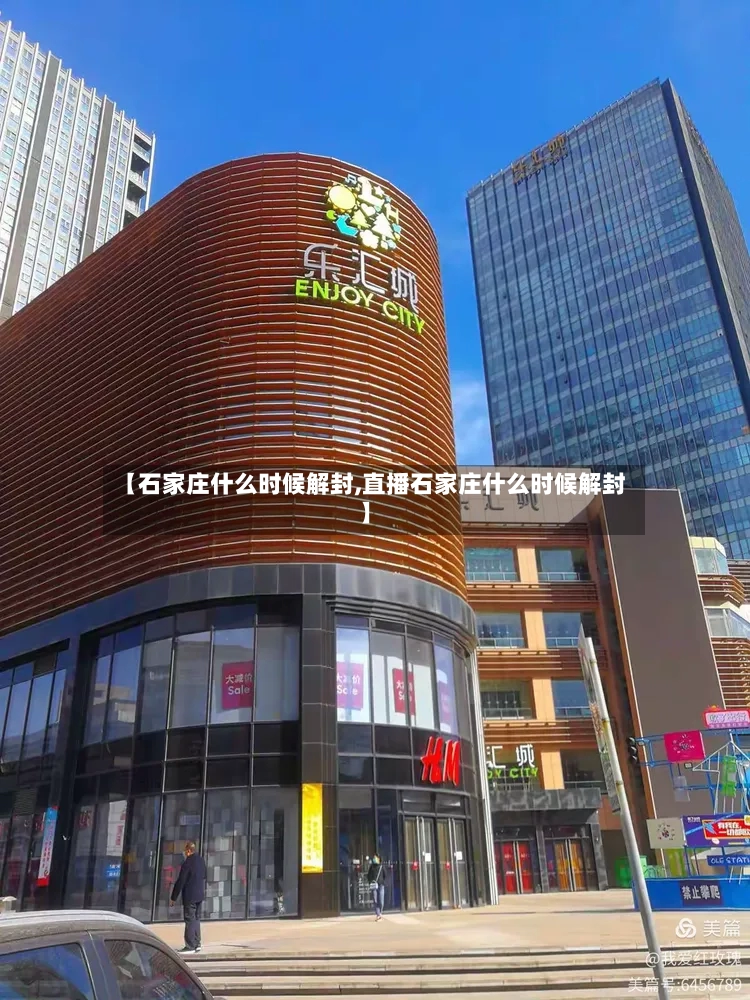 【石家庄什么时候解封,直播石家庄什么时候解封】-第2张图片
