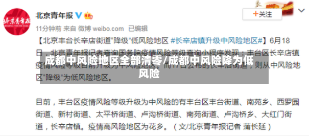 成都中风险地区全部清零/成都中风险降为低风险