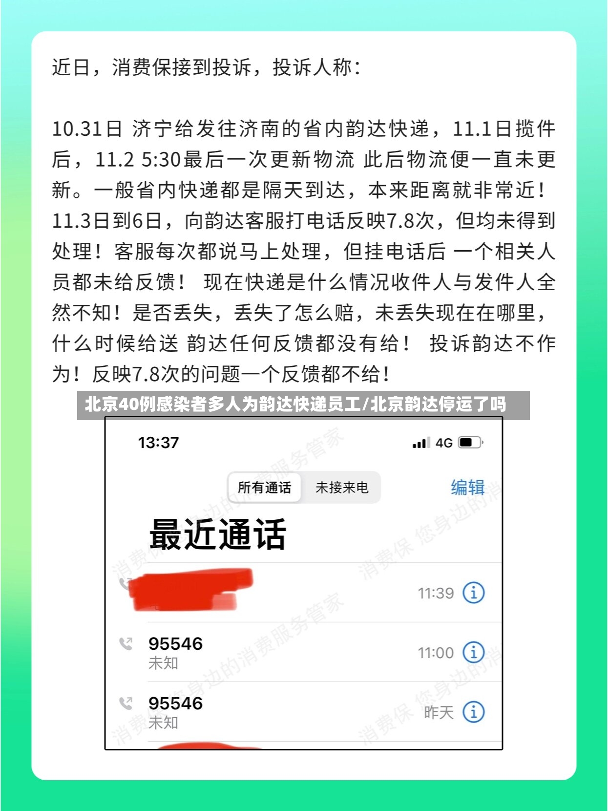 北京40例感染者多人为韵达快递员工/北京韵达停运了吗-第2张图片