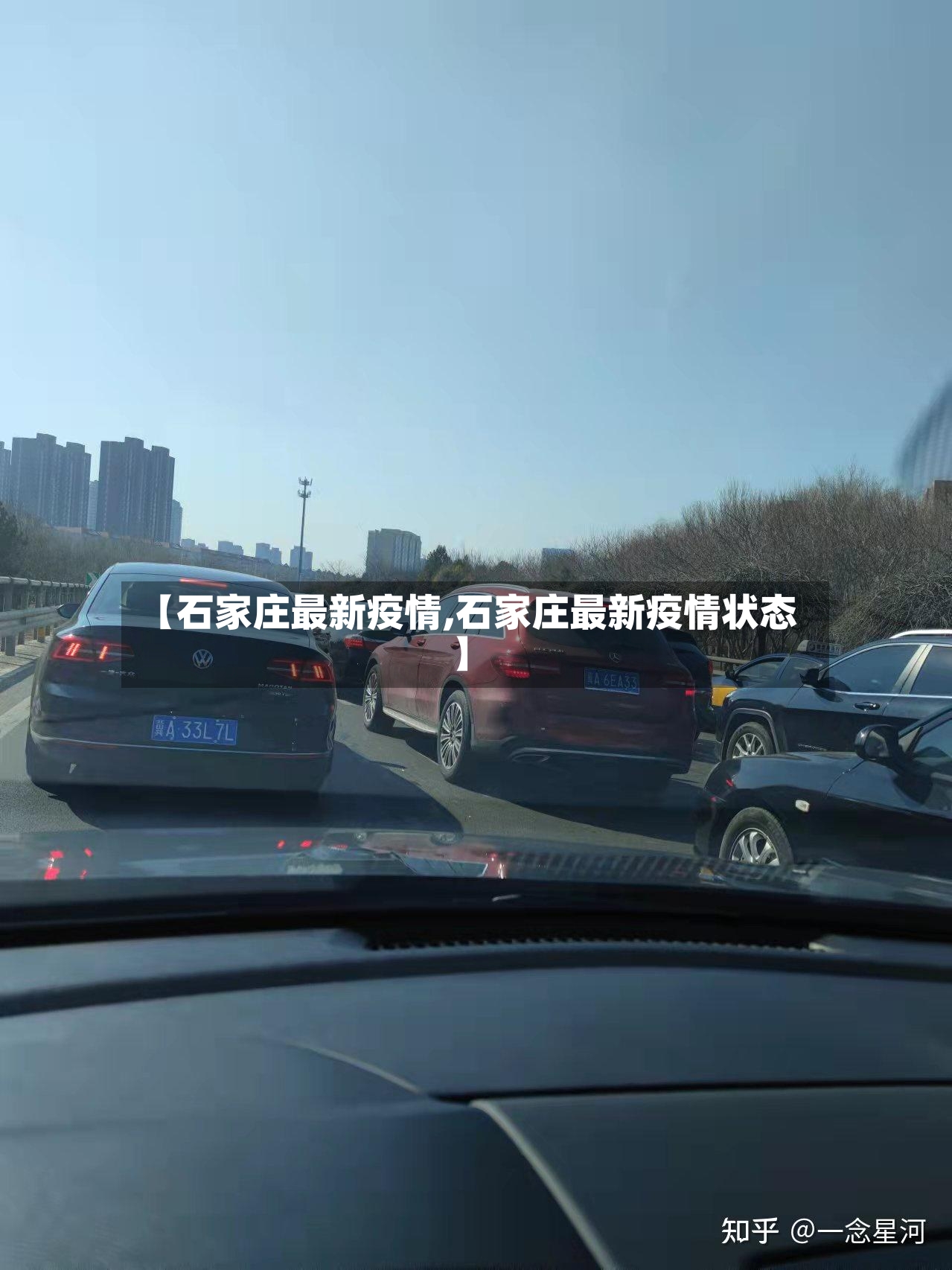 【石家庄最新疫情,石家庄最新疫情状态】-第3张图片