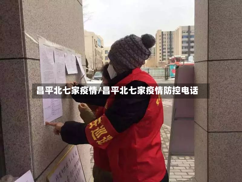 昌平北七家疫情/昌平北七家疫情防控电话-第2张图片
