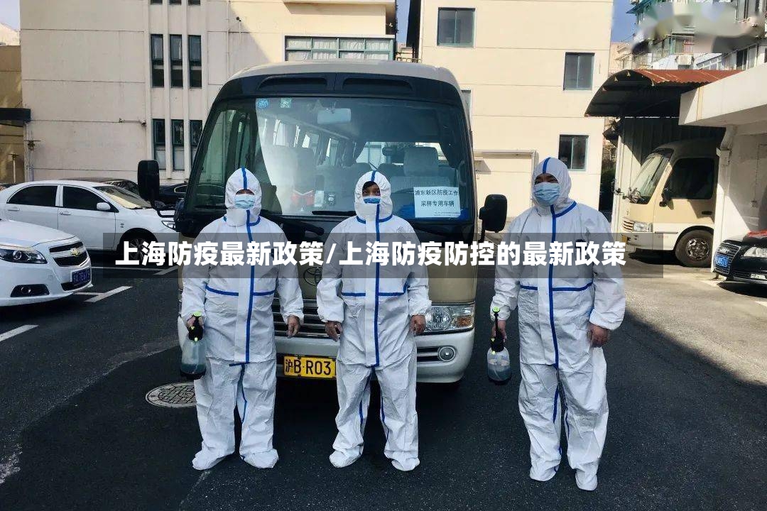 上海防疫最新政策/上海防疫防控的最新政策-第2张图片