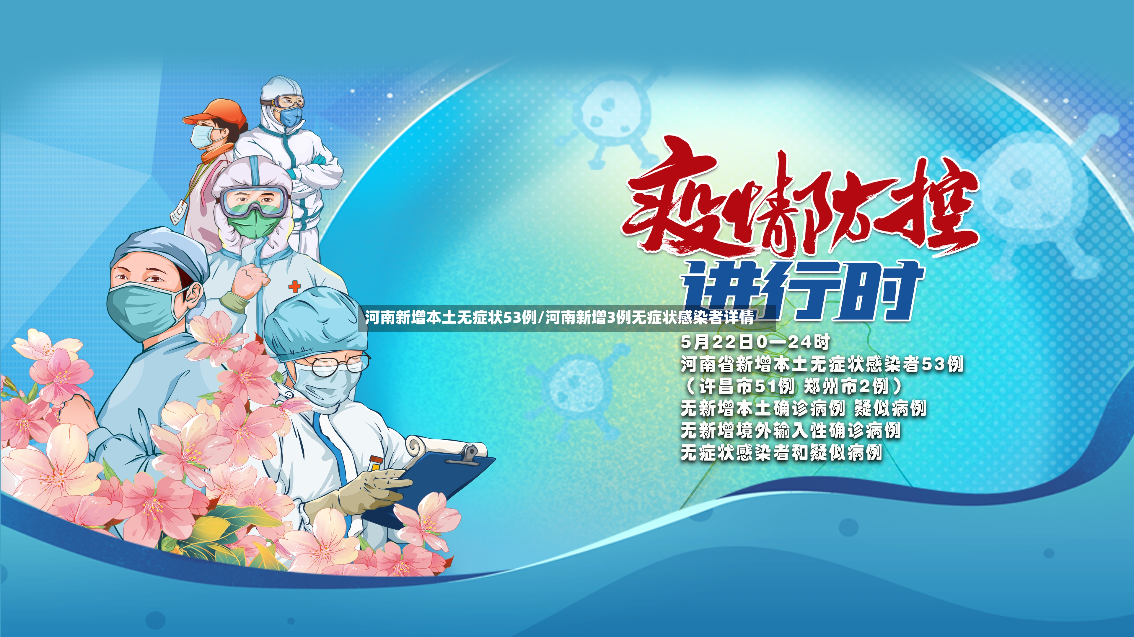 河南新增本土无症状53例/河南新增3例无症状感染者详情-第2张图片