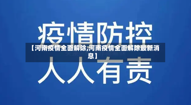 【河南疫情全面解除,河南疫情全面解除最新消息】-第2张图片