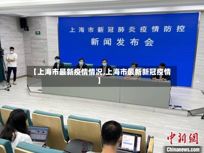 【上海市最新疫情情况,上海市最新新冠疫情】