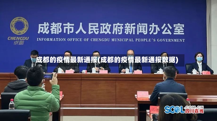 成都的疫情最新通报(成都的疫情最新通报数据)-第2张图片