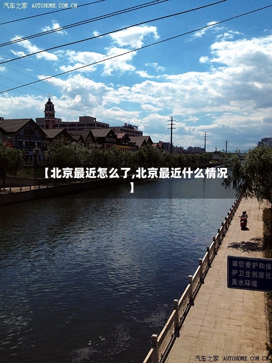 【北京最近怎么了,北京最近什么情况】-第3张图片