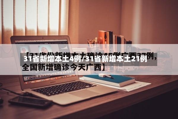 31省新增本土4例/31省新增本土21例-第3张图片