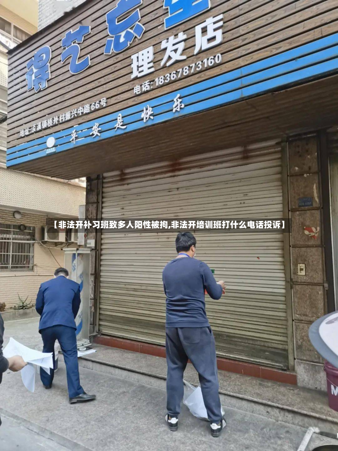 【非法开补习班致多人阳性被拘,非法开培训班打什么电话投诉】-第3张图片