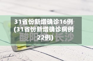 31省份新增确诊16例(31省份新增确诊病例22例)-第3张图片
